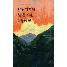 HeyUhmPublisher 給為地球擔憂而失眠的人們, 헤엄, 蘿兒·努阿拉