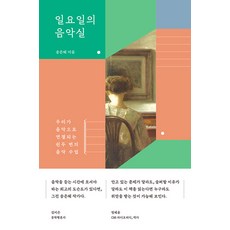 PublishingNoreuweiSup 週日的音樂教室： 我們透過音樂連結的52堂音樂課 (精裝), 挪威森林, 宋恩惠