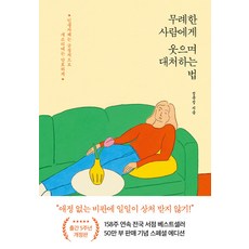 무례한 사람에게 웃으며 대처하는 법 (50만 부 기념 스페셜 개정판), 포레스트북스, 정문정