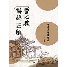 margunsaem 雪心賦 辯訛 正解