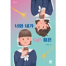 너와 내가 다른 점은 - 내일의 숲 1, 씨드북, 남세오