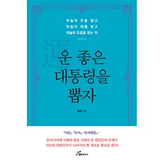 운 좋은 대통령을 뽑자 : 하늘의 뜻을 알고 하늘의 때를 얻고 하늘의 도움을 받는 자, 행복에너지, 외천