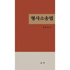 형사소송법 (양장), 오래, 강동욱