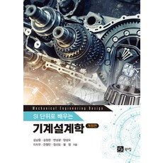 BOOKSHILL 機械設計學 ： 以SI單位學習 (修訂版), 金南雄 金昌完 邊成光 梁聖模 李致雨 全炯珉 鄭善模 黃平
