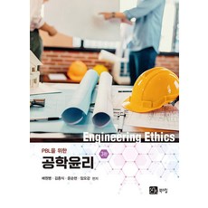 PBL을 위한 공학윤리 (제3판), 북스힐, 배원병 김종식 윤순현 임오강