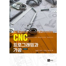 CNC 프로그래밍과 가공 (개정판), 북스힐, 장성민, 조완수, 강신길, 백승엽