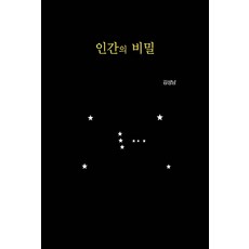 인간의 비밀, 좋은땅, 김성남