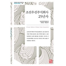 somyong 朝鮮郵船株式會社25年史 - 釜慶大學人文社會科學研究所 海域人文學資料叢書 6 (精裝), 朝鮮郵船株式會社