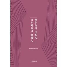 kyunginp 韓半島的日本人 日本列島的韓國人 - 景仁韓日關係研究叢書 86 (精裝), 韓日文化交流基金