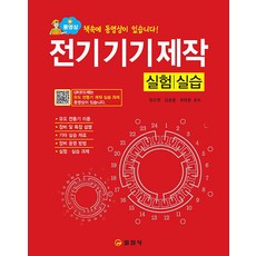 전기 기기 제작 실험/실습, 일진사, 원우연 김홍용 최태환
