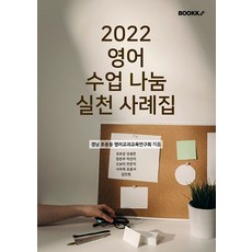 [부크크(bookk)](POD) 2022 영어 수업 나눔 실천 사례집 (큰글자도서), 부크크(bookk), 경남 초중등 영어교과교육연구회