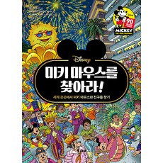 FikaJunior 尋找米奇： 在世界各地尋找米奇與朋友們 尋找系列 1 (精裝), 皮卡朱尼爾(FIKA JUNIOR)