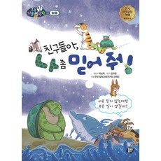 친구들아 나 좀 믿어 줘! : 서로 믿지 않는다면 무슨 일이 생길까? - 초등첫인문철학왕, 뭉치, 박남희, 상세 설명 참조