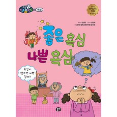 MoongChi Books 好的貪心 壞的貪心 ： 貪心多是壞事嗎? - 國小第一人文哲學王, NSB9791163635949