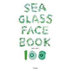 CHAEKMAEULHAERI Sea Glass Face Book 100 (精裝)