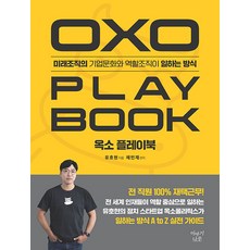 옥소 플레이북 : 미래조직의 기업문화와 역할조직이 일하는 방식, 이야기나무, 유호현