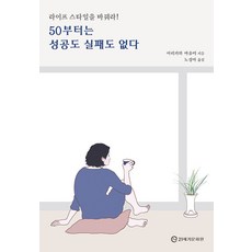 【21世紀文化中心】50後沒有成功或失敗：改變生活方式！, 21世紀文化院, 有川真由美