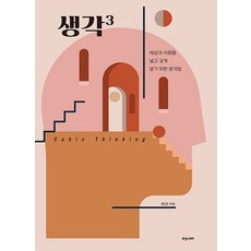 생각세제곱 : 세상과 사람을 넓고 깊게 알기 위한 생각세제곱, 휴앤스토리, 해성