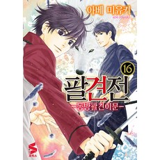팔견전 16:동방팔견이문, 소미미디어