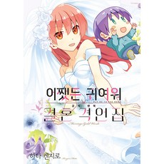 SCOMICS 總之就是很可愛 官方粉絲書 結婚格言集, Somy Media