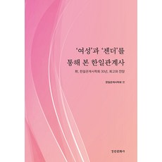 kyunginp 透過「女性」與「性別」看韓日關係史 - 景仁韓日關係研究叢書 87 (精裝), 韓日關係史學會