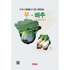 21 Cbook 人人可種的菜園蔬菜 蘿蔔·白菜, 國立園藝特作科學院