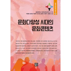 문화다양성 시대의 문화콘텐츠 - 문화다양성연구총서 6, 경진출판, 이명현 강연곤 이영희 진수현 김화영 강명주 김태훈
