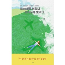 Best를 버리니 Only가 보였다 : 미처 몰랐던 진짜 내 모습 찾기 프로젝트, 담다, 윤슬