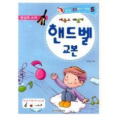 IlsinseojeokPublishing 全新有趣的搖鈴教材 - 歡樂特講樂器系列 5, 李秀珍