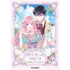 Yeondam 因為時日無多 我成了反派的媳婦 2
