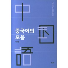 中文的母音, 李美庚, 亦樂