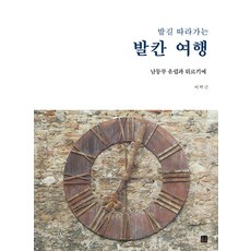 Homilbooks 跟隨腳步的巴爾幹之旅, 李學根