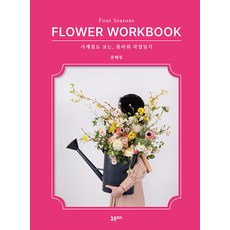 [Flora] 四季的花藝作品日誌：四季的花藝手冊, 文慧靜, 植物群