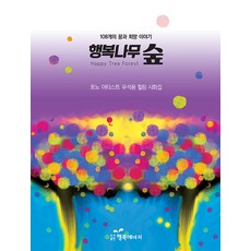 韓國 Happybook 幸福樹林 ： 手機藝術家禹錫龍療癒詩畫集, 禹錫龍