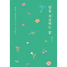 암을 치유하는 앎 : 끝없는 항암에도 나는 이겨낸다, 지식공감, 심세진