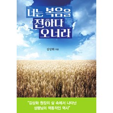 너는 복음을 전하다 오너라, 엎드림출판사