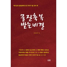SEONGRYEONG 領受物質祝福的秘訣： 為將透過耶穌的物質祝福成為富翁的人而寫的書