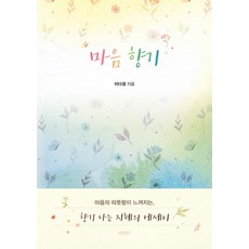 마음 향기, 바른북스, 이다경