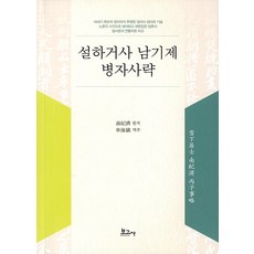 설하거사 남기제 병자사략, 보고사