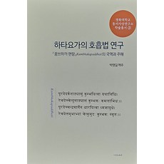 Dareushana 哈達瑜伽的呼吸法研究 ： 巴卡手冊的國譯與註解 - 慶北大學東西思想研究所學術叢書 3, 朴永吉