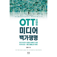 【韓流學院】OTT時代的100個媒體問題：理解韓國媒體市場的三個密碼－多捆綁點播, 韓蔚學術院, 金東植