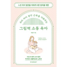 우리 아이 생각 근육을 키워주는 그림책 소통 육아 : 느린 아이 말문을 틔워주고픈 엄마를 위한, 한국경제신문i