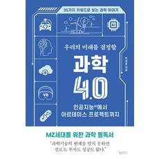 Bookrudenseu 決定我們未來的科學4.0： 從人工智慧(AI)到阿提米絲計畫, 朴宰用