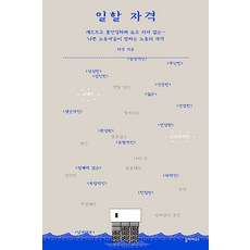 Galrapagoseu 工作的資格： 懶惰、不穩定、年老且沒有意志…「壞勞工」們所說的勞動資格, 熙貞