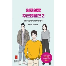원조얼짱 주군쟁탈전 2 : 선한 사람에게 한계란 없다, 수류화개, 정단비