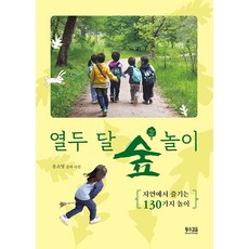 SlownSteady 十二個月的森林遊戲： 在大自然中享受的130種遊戲