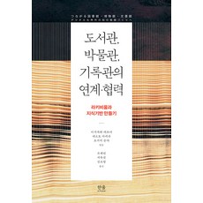 HanulAcademy 圖書館 博物館 檔案館的連結・合作 ： Larchiveum與知識基礎的建立, 橫山禎徳 馬場章 西野嘉章 鴇谷伸雄 佐藤健二 五月女雅弘