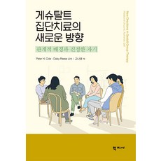 Hakjisa 完形團體治療的新方向：關係背景與真實自我 (精裝), Peter H. Cole Daisy Reese