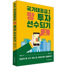국가대표급 땅 투자 선수되기, 한국경제신문i, 강남이
