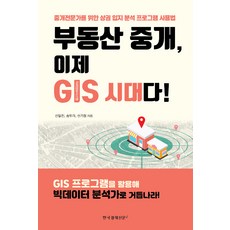 부동산 중개 이제 GIS 시대다! (중개 전문가를 위한 상권 입지 분석 프로그램 사용법), 한국경제신문i, 신일진 송두리 신기정